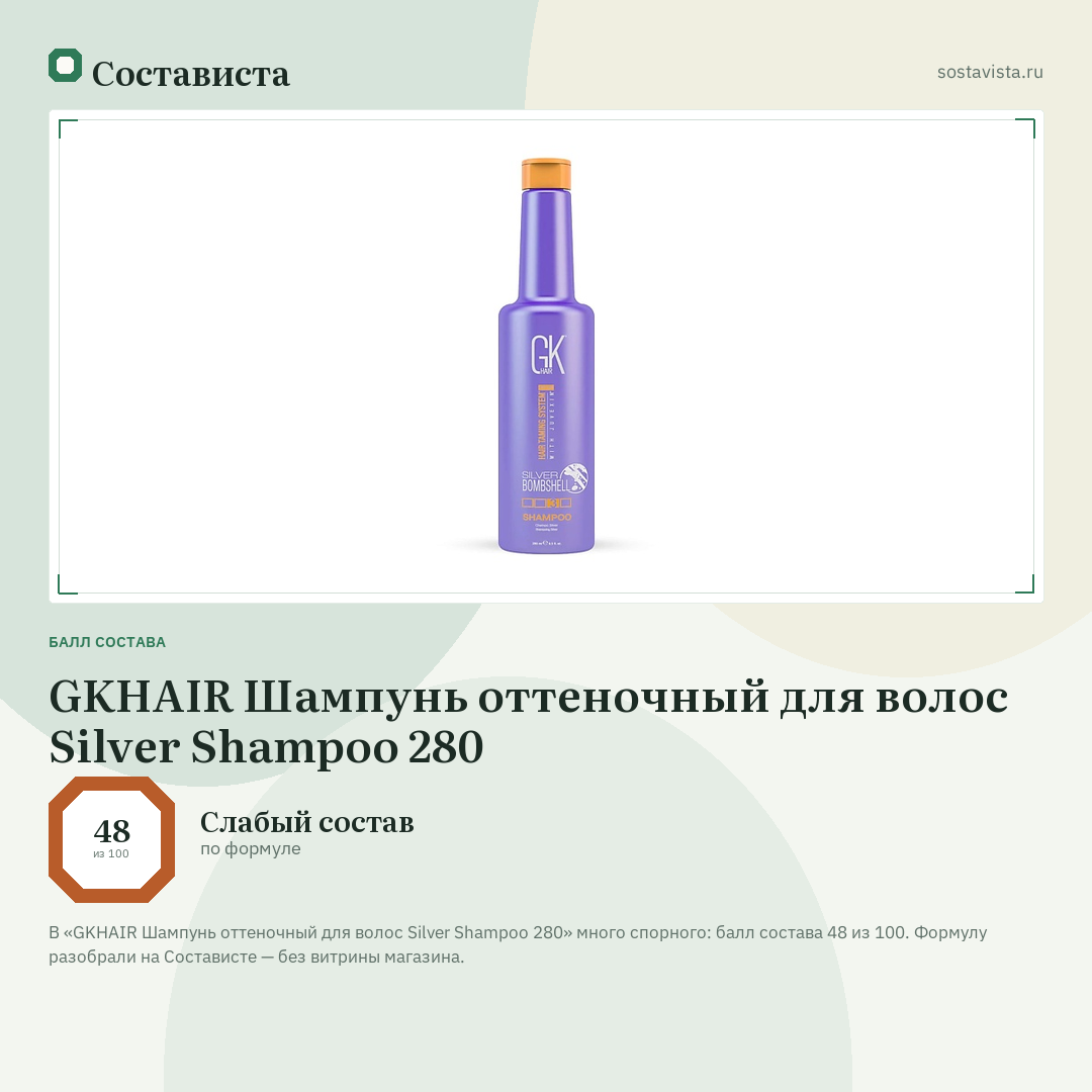GKHAIR Шампунь оттеночный для волос Silver Shampoo 280: балл состава 48 из 100 — Состависта