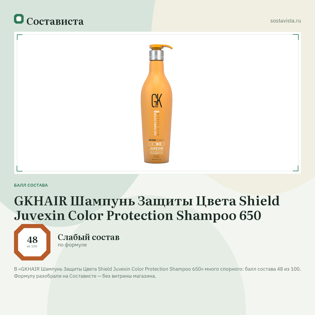 GKHAIR Шампунь Защиты Цвета Shield Juvexin Color Protection Shampoo 650: балл состава 48 из 100 — Состависта