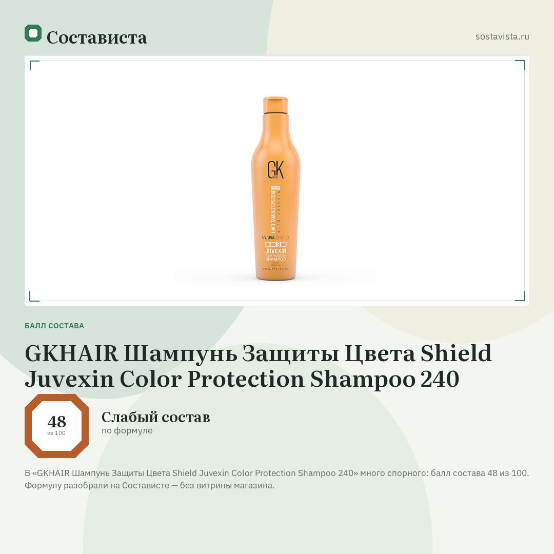GKHAIR Шампунь Защиты Цвета Shield Juvexin Color Protection Shampoo 240: балл состава 48 из 100 — Состависта
