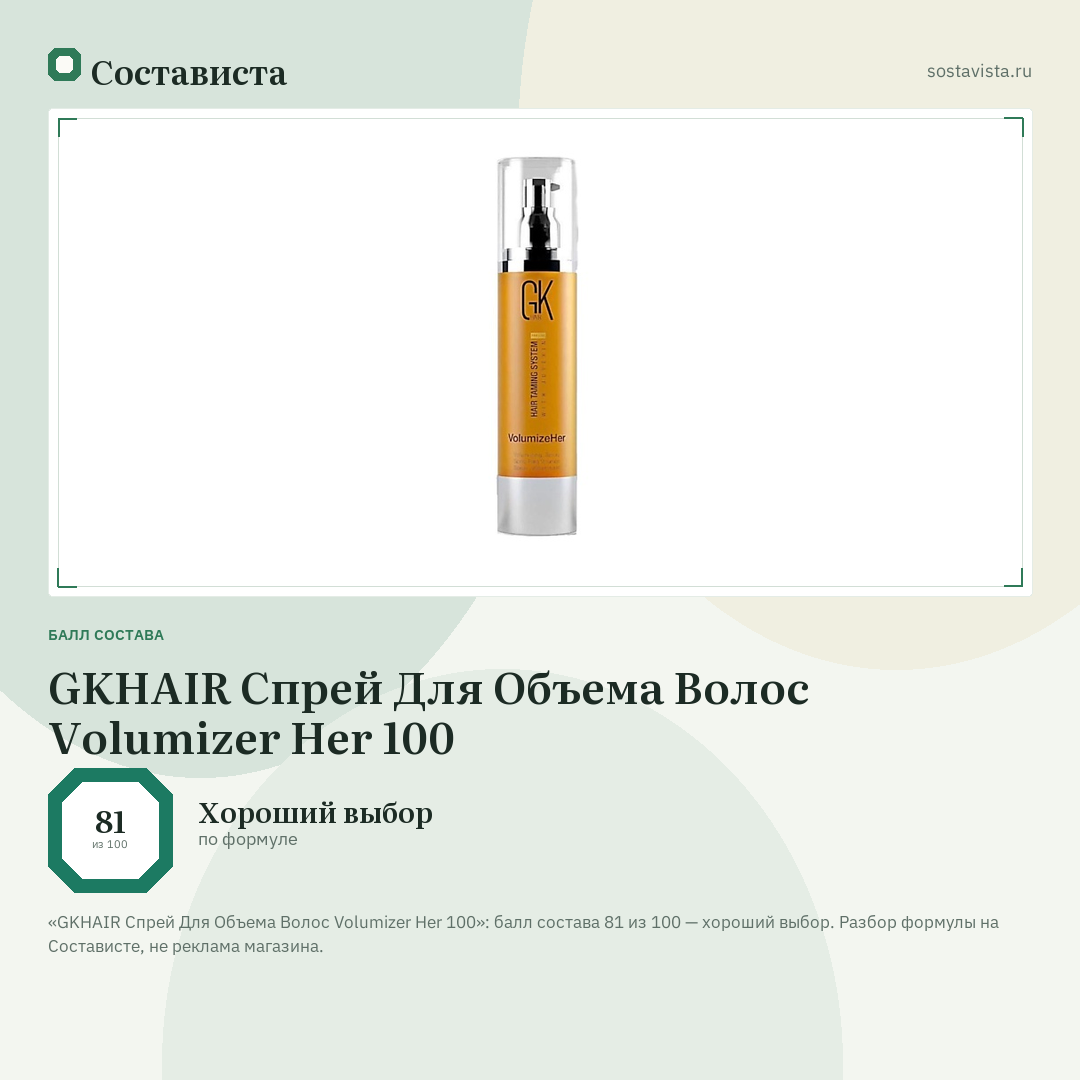 GKHAIR Спрей Для Объема Волос Volumizer Her 100: балл состава 81 из 100 — Состависта
