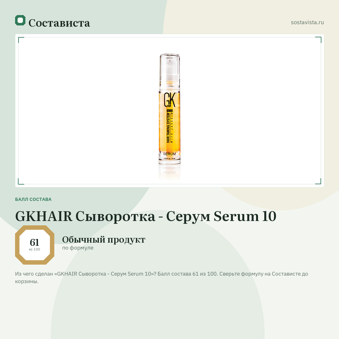 GKHAIR Сыворотка - Серум Serum 10: балл состава 61 из 100 — Состависта