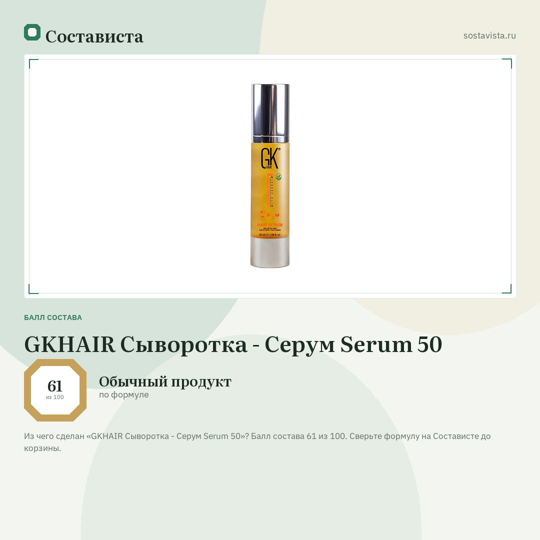 GKHAIR Сыворотка - Серум Serum 50: балл состава 61 из 100 — Состависта