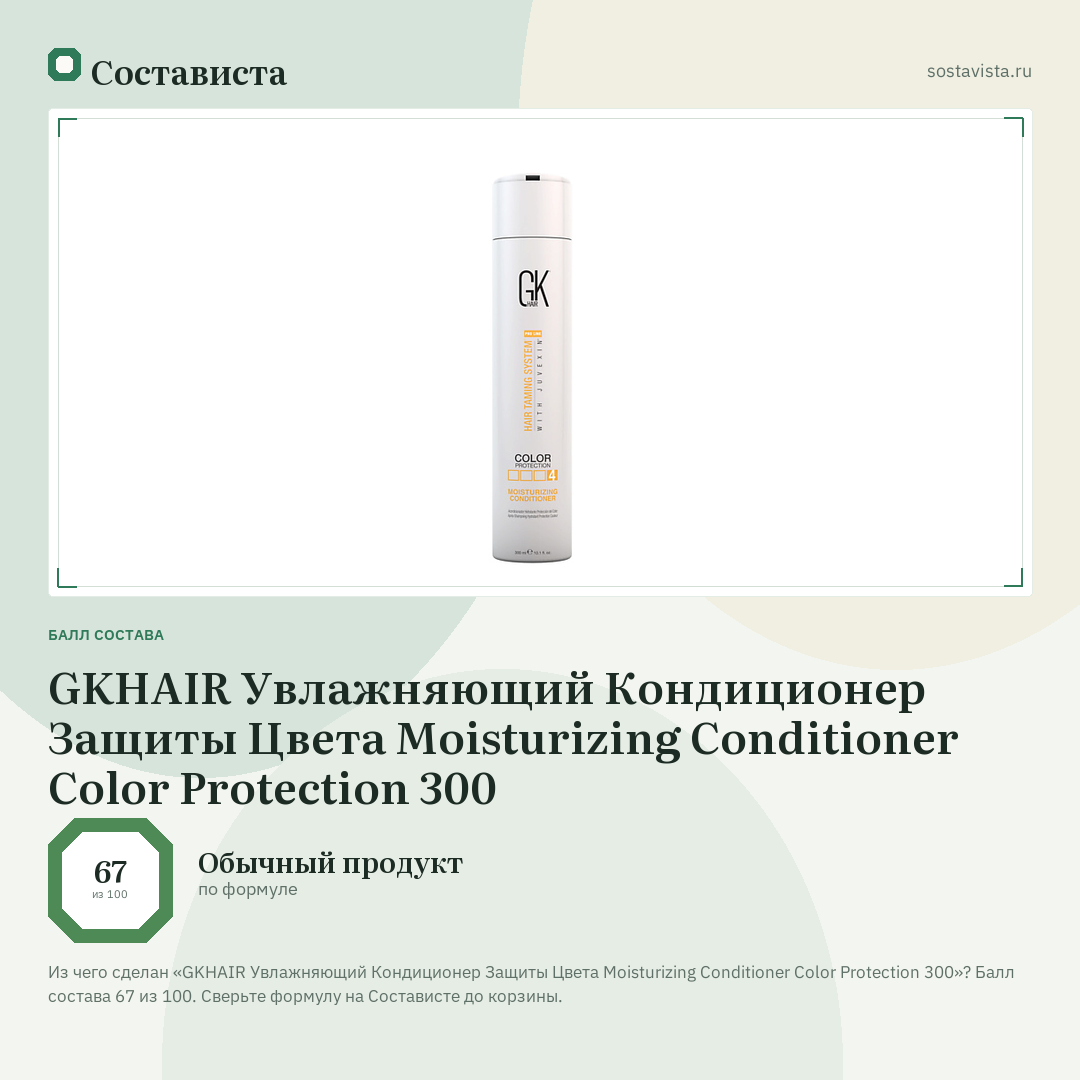 GKHAIR Увлажняющий Кондиционер Защиты Цвета Moisturizing Conditioner Color Protection 300: балл состава 67 из 100 — Состависта