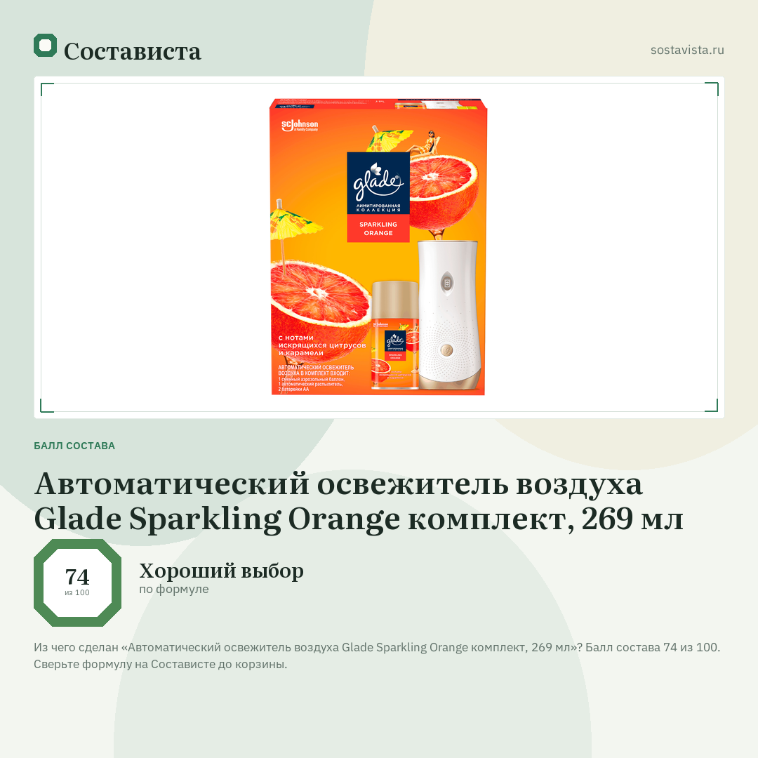 Автоматический освежитель воздуха Glade Sparkling Orange комплект, 269 мл: балл состава 74 из 100 — Состависта