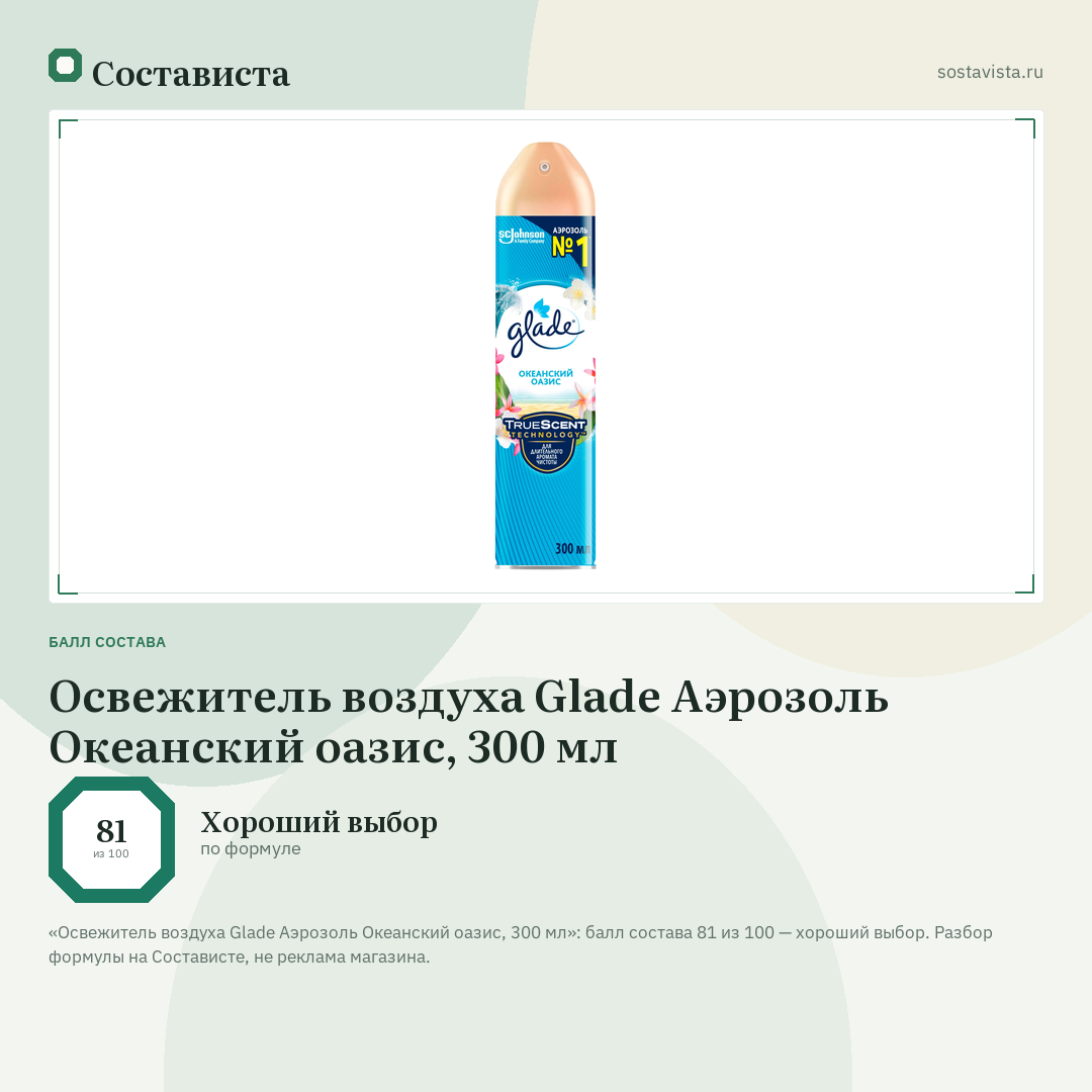 Освежитель воздуха Glade Аэрозоль Океанский оазис, 300 мл: балл состава 81 из 100 — Состависта