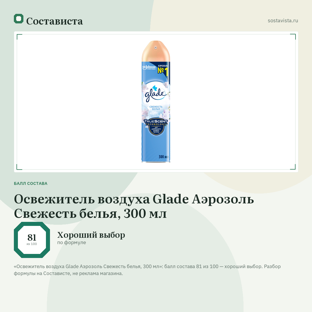 Освежитель воздуха Glade Аэрозоль Свежесть белья, 300 мл: балл состава 81 из 100 — Состависта