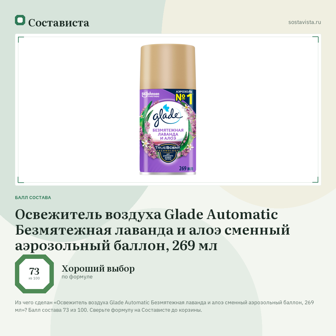 Освежитель воздуха Glade Automatic Безмятежная лаванда и алоэ сменный аэрозольный баллон, 269 мл: балл состава 73 из 100 — Состависта