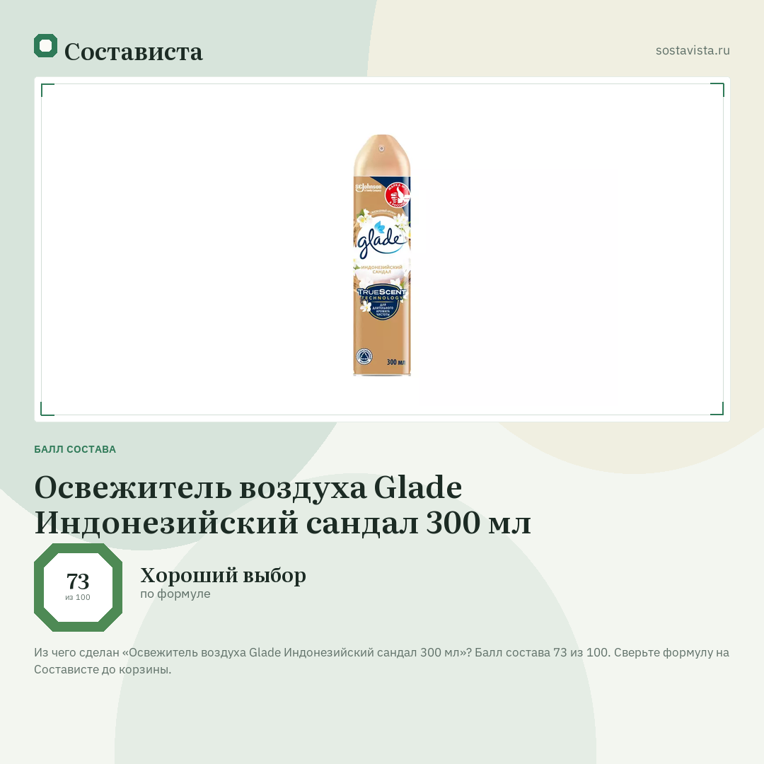 Освежитель воздуха Glade Индонезийский сандал 300 мл: балл состава 73 из 100 — Состависта