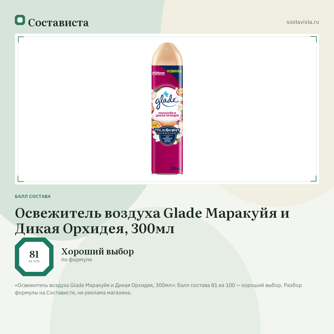 Освежитель воздуха Glade Маракуйя и Дикая Орхидея, 300мл: балл состава 81 из 100 — Состависта