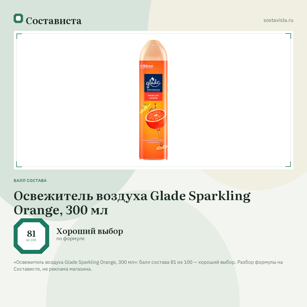 Освежитель воздуха Glade Sparkling Orange, 300 мл: балл состава 81 из 100 — Состависта