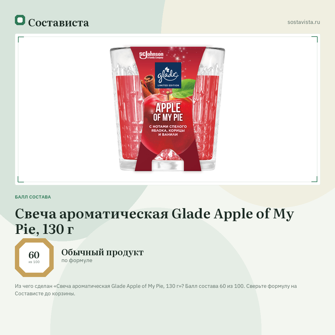 Свеча ароматическая Glade Apple of My Pie, 130 г: балл состава 60 из 100 — Состависта