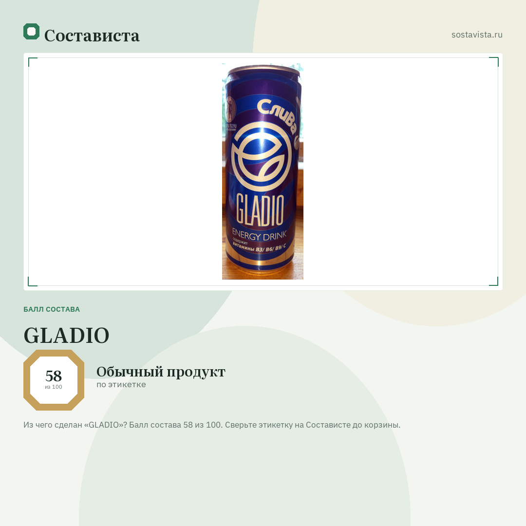 GLADIO: балл состава 58 из 100 — Состависта