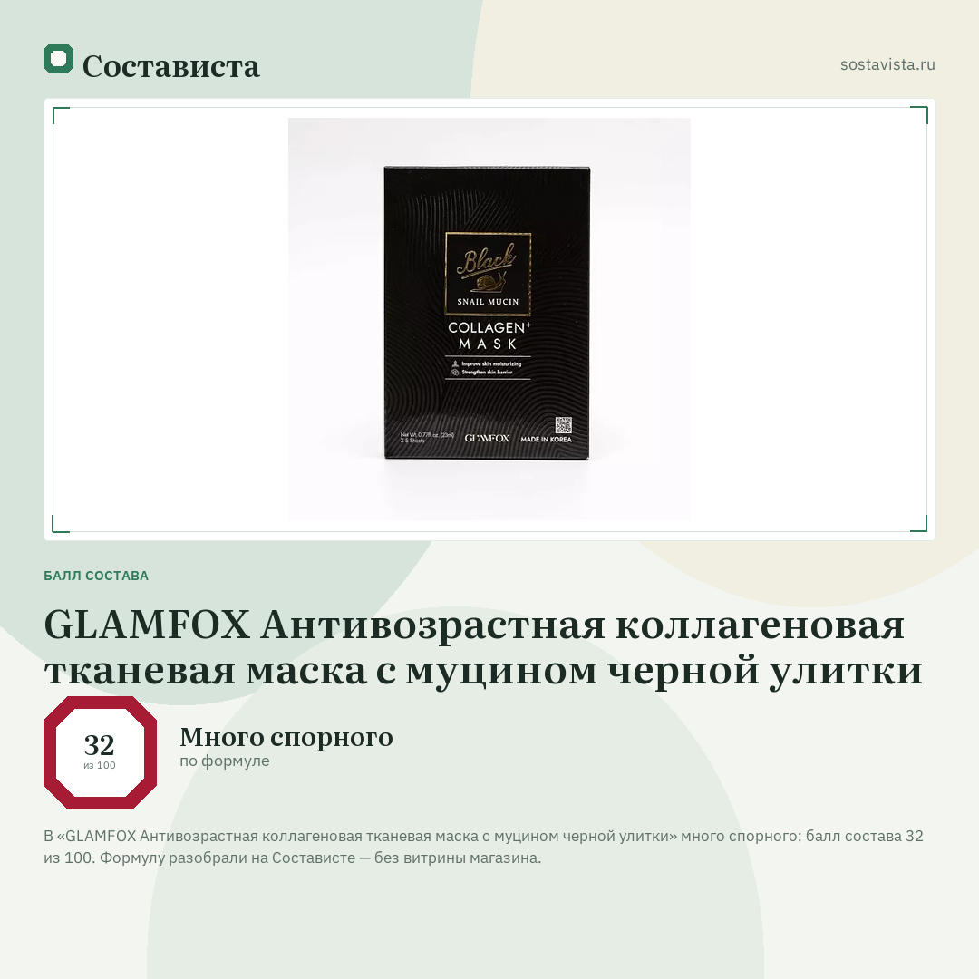 GLAMFOX Антивозрастная коллагеновая тканевая маска с муцином черной улитки: балл состава 32 из 100 — Состависта