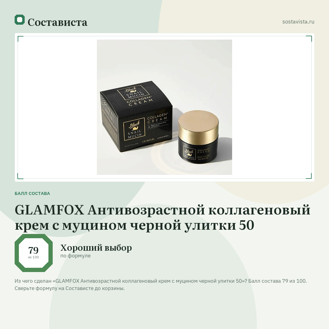 GLAMFOX Антивозрастной коллагеновый крем с муцином черной улитки 50: балл состава 79 из 100 — Состависта
