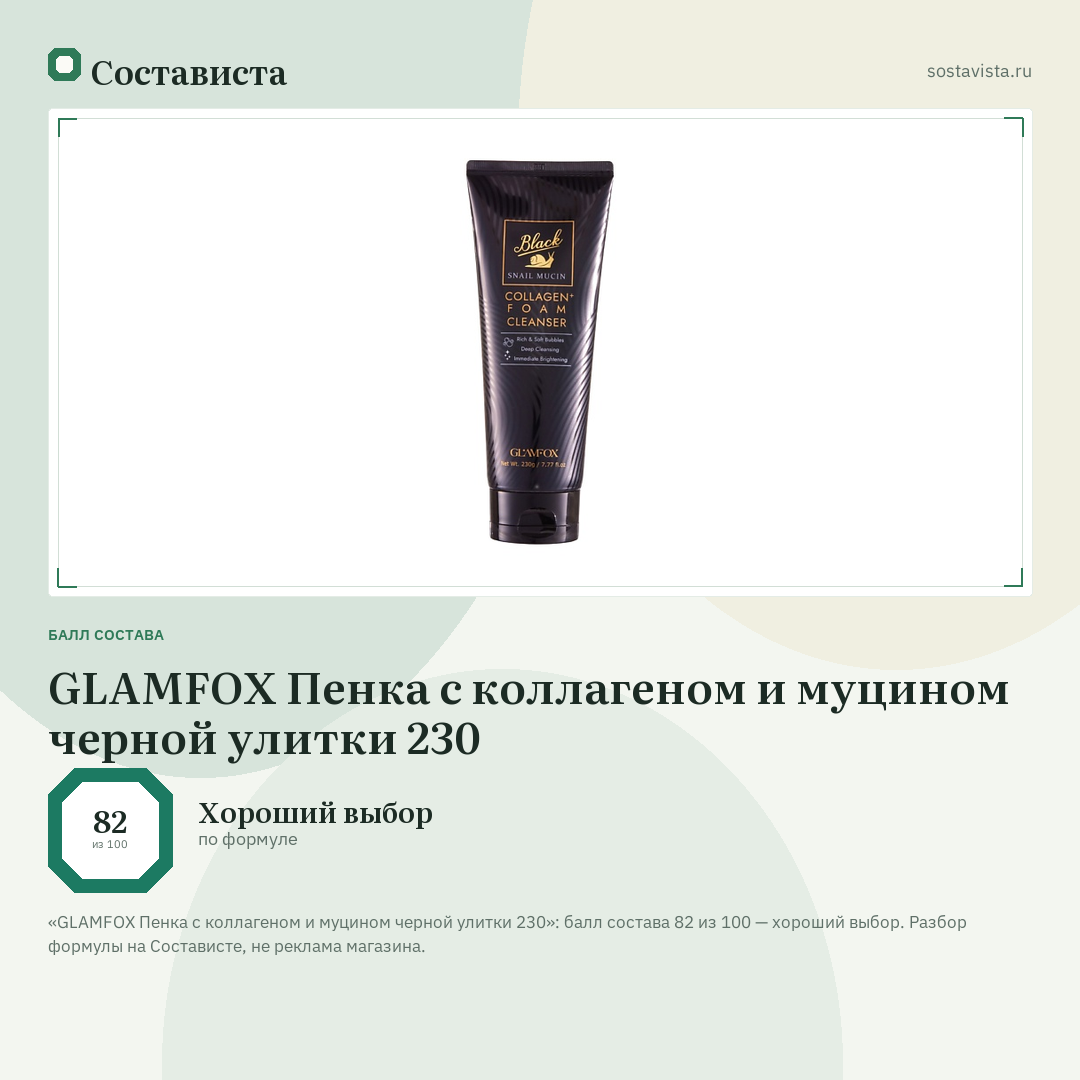 GLAMFOX Пенка с коллагеном и муцином черной улитки 230: балл состава 82 из 100 — Состависта
