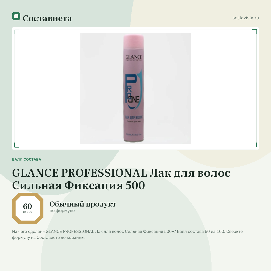 GLANCE PROFESSIONAL Лак для волос Сильная Фиксация 500: балл состава 60 из 100 — Состависта
