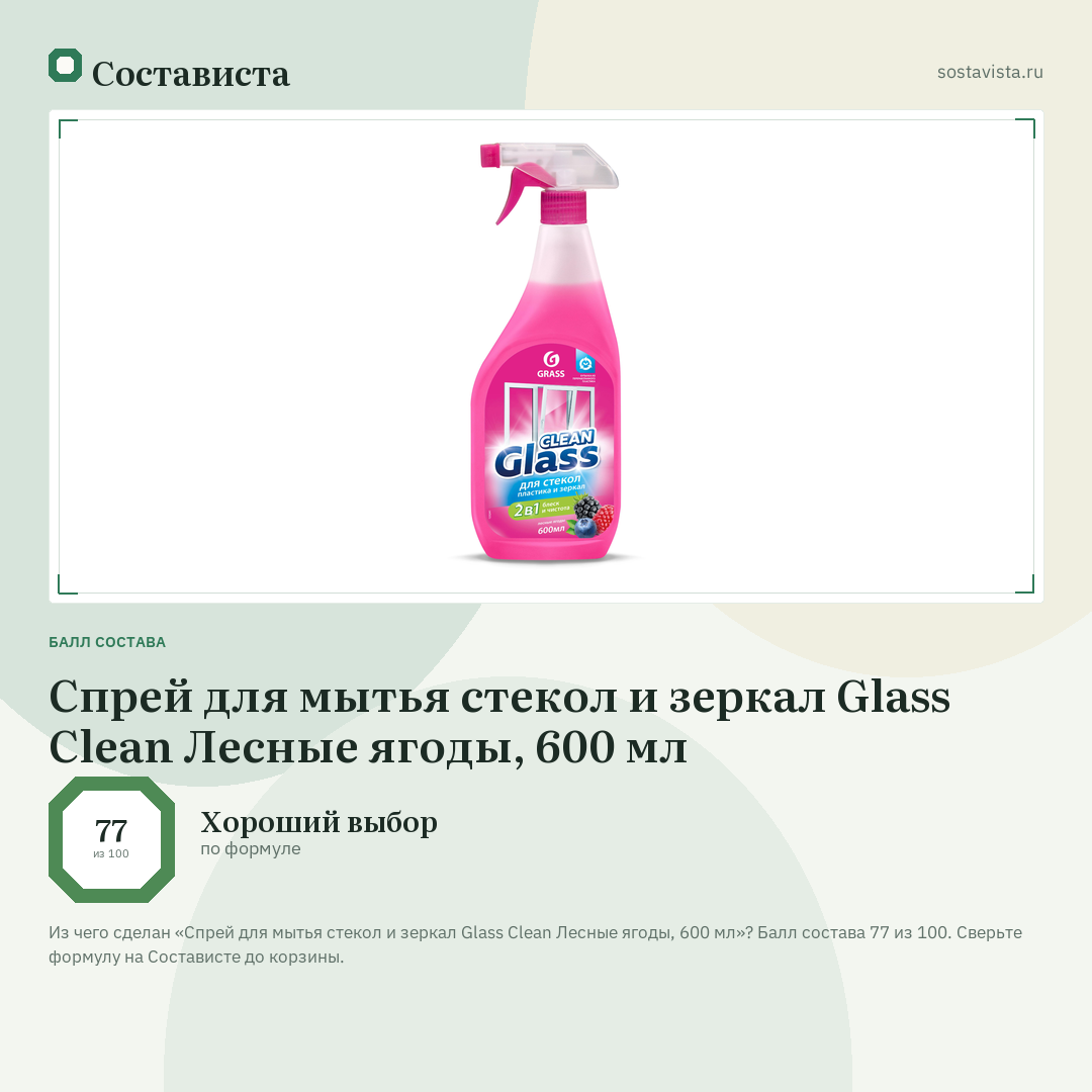 Спрей для мытья стекол и зеркал Glass Clean Лесные ягоды, 600 мл: балл состава 77 из 100 — Состависта