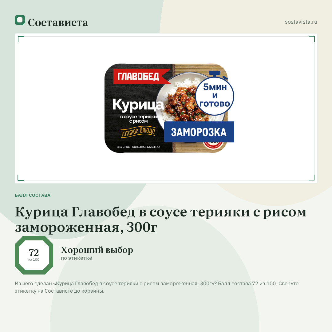 Курица Главобед в соусе терияки с рисом замороженная, 300г: балл состава 72 из 100 — Состависта