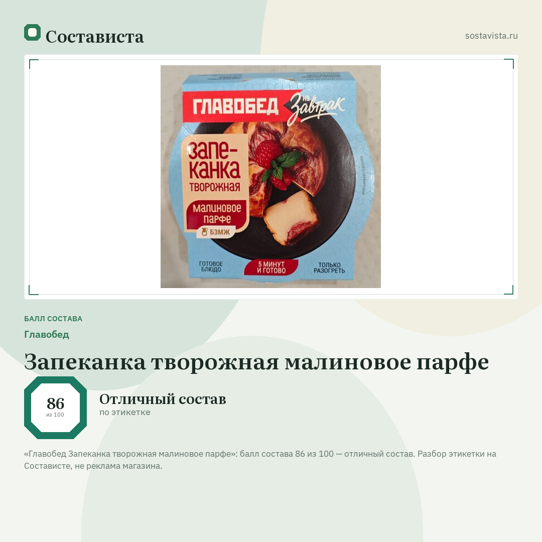Главобед Запеканка творожная малиновое парфе: балл состава 86 из 100 — Состависта