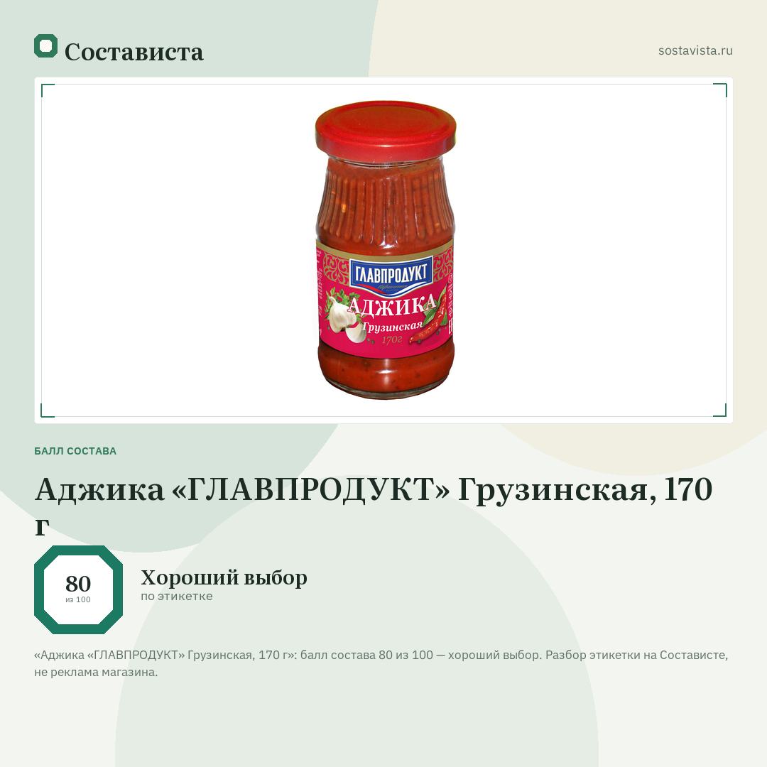 Аджика «ГЛАВПРОДУКТ» Грузинская, 170 г: балл состава 80 из 100 — Состависта