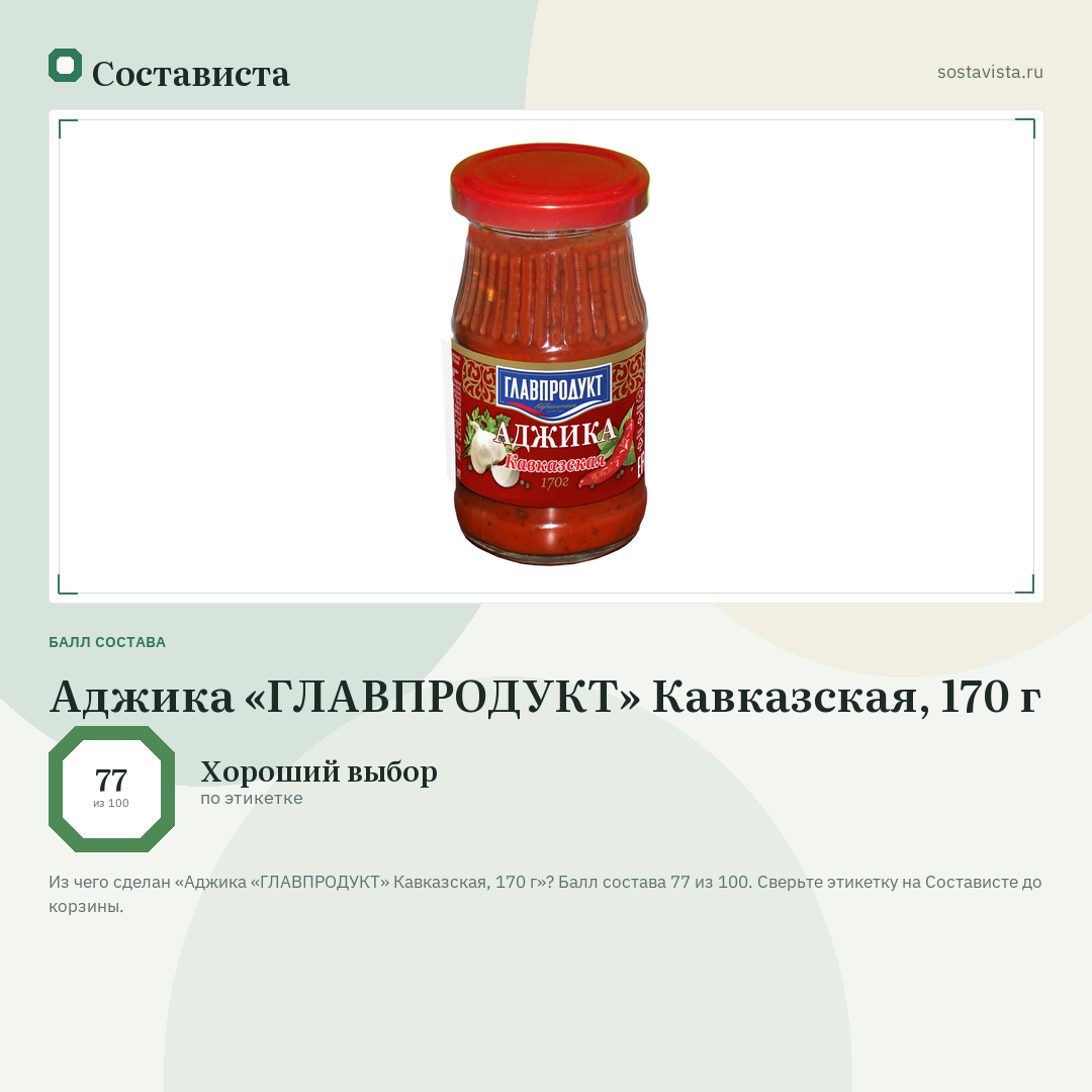 Аджика «ГЛАВПРОДУКТ» Кавказская, 170 г: балл состава 77 из 100 — Состависта