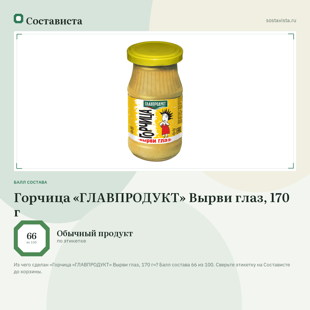 Горчица «ГЛАВПРОДУКТ» Вырви глаз, 170 г: балл состава 66 из 100 — Состависта
