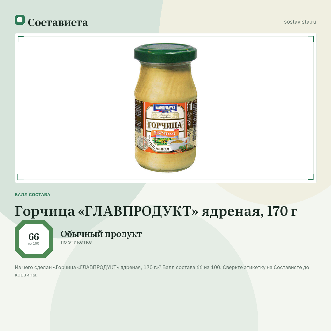 Горчица «ГЛАВПРОДУКТ» ядреная, 170 г: балл состава 66 из 100 — Состависта
