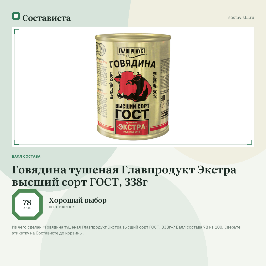 Говядина тушеная Главпродукт Экстра высший сорт ГОСТ, 338г: балл состава 78 из 100 — Состависта