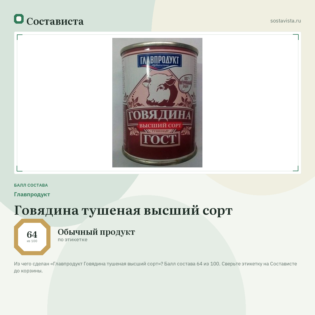 Главпродукт Говядина тушеная высший сорт: балл состава 64 из 100 — Состависта