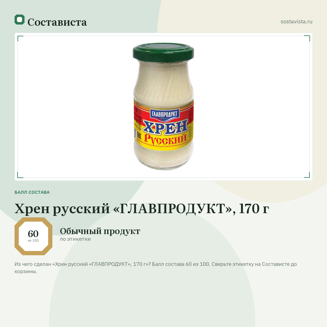 Хрен русский «ГЛАВПРОДУКТ», 170 г: балл состава 60 из 100 — Состависта