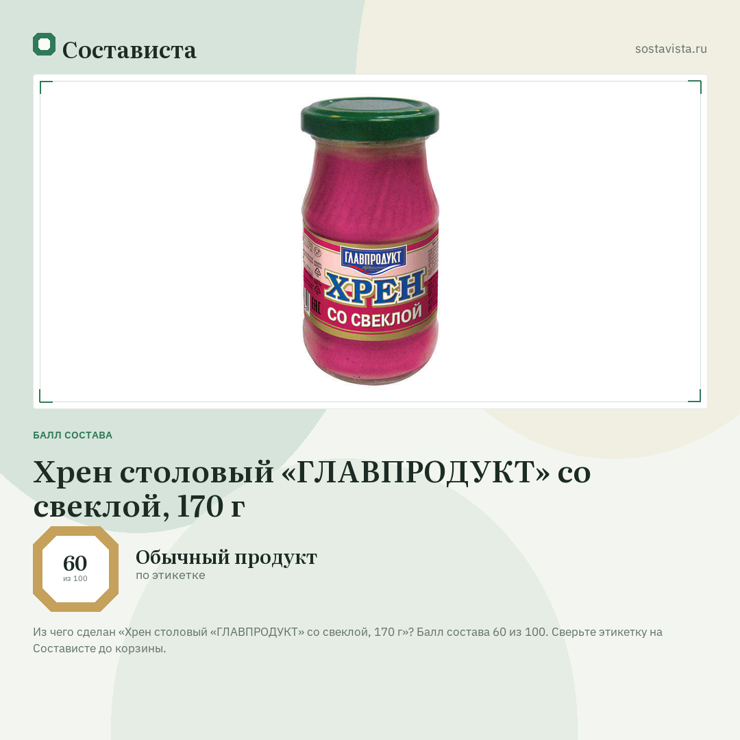 Хрен столовый «ГЛАВПРОДУКТ» со свеклой, 170 г: балл состава 60 из 100 — Состависта
