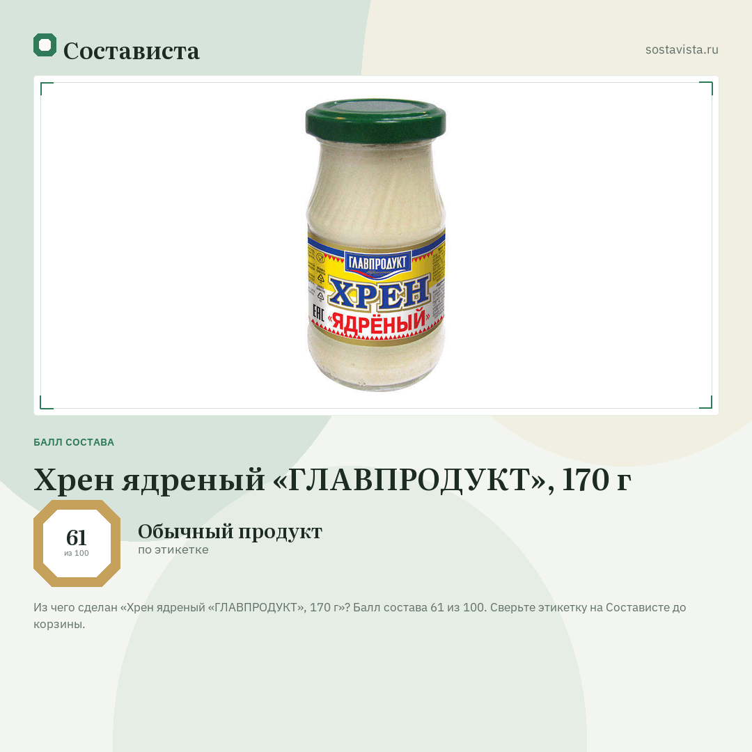 Хрен ядреный «ГЛАВПРОДУКТ», 170 г: балл состава 61 из 100 — Состависта