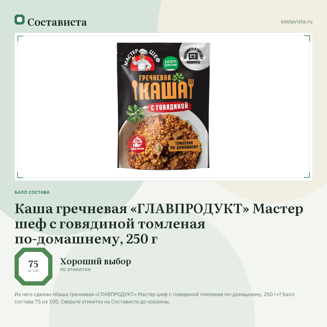 Каша гречневая «ГЛАВПРОДУКТ» Мастер шеф с говядиной томленая по-домашнему, 250 г: балл состава 75 из 100 — Состависта