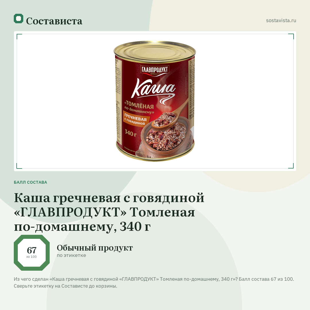Каша гречневая с говядиной «ГЛАВПРОДУКТ» Томленая по-домашнему, 340 г: балл состава 67 из 100 — Состависта