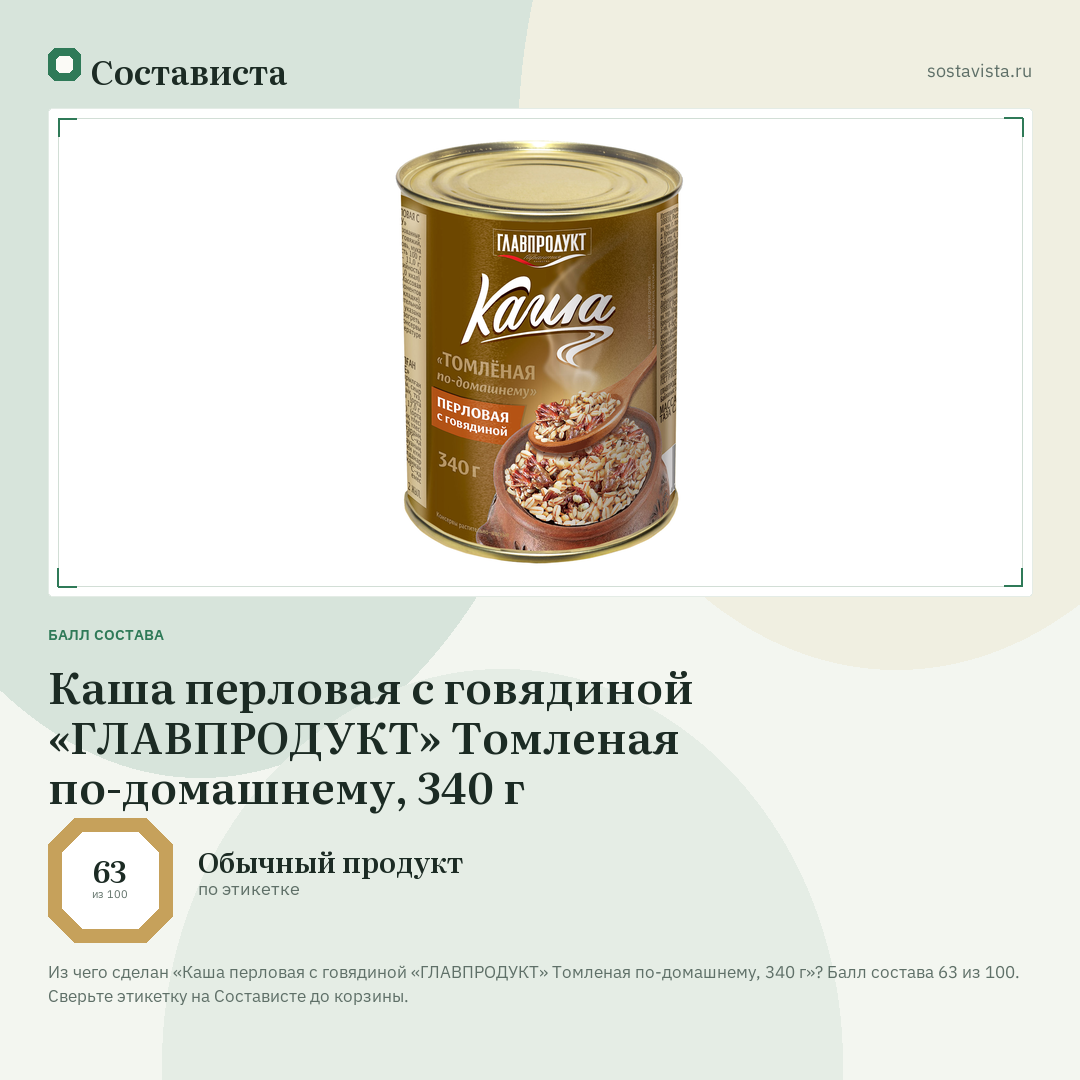 Каша перловая с говядиной «ГЛАВПРОДУКТ» Томленая по-домашнему, 340 г: балл состава 63 из 100 — Состависта