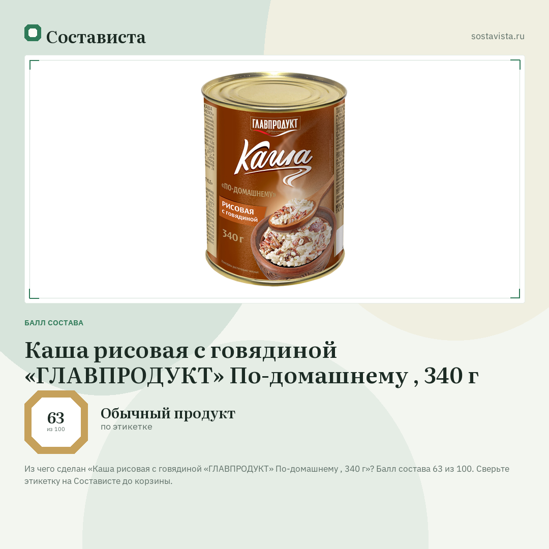 Каша рисовая с говядиной «ГЛАВПРОДУКТ» По-домашнему , 340 г: балл состава 63 из 100 — Состависта