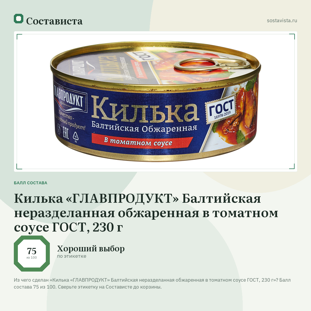 Килька «ГЛАВПРОДУКТ» Балтийская неразделанная обжаренная в томатном соусе ГОСТ, 230 г: балл состава 75 из 100 — Состависта