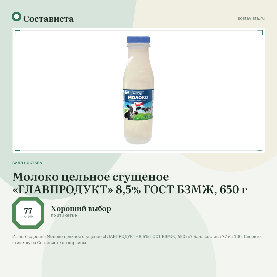 Молоко цельное сгущеное «ГЛАВПРОДУКТ» 8,5% ГОСТ БЗМЖ, 650 г: балл состава 77 из 100 — Состависта