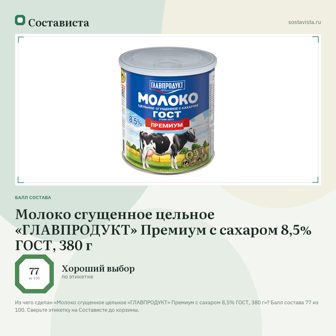 Молоко сгущенное цельное «ГЛАВПРОДУКТ» Премиум с сахаром 8,5% ГОСТ, 380 г: балл состава 77 из 100 — Состависта