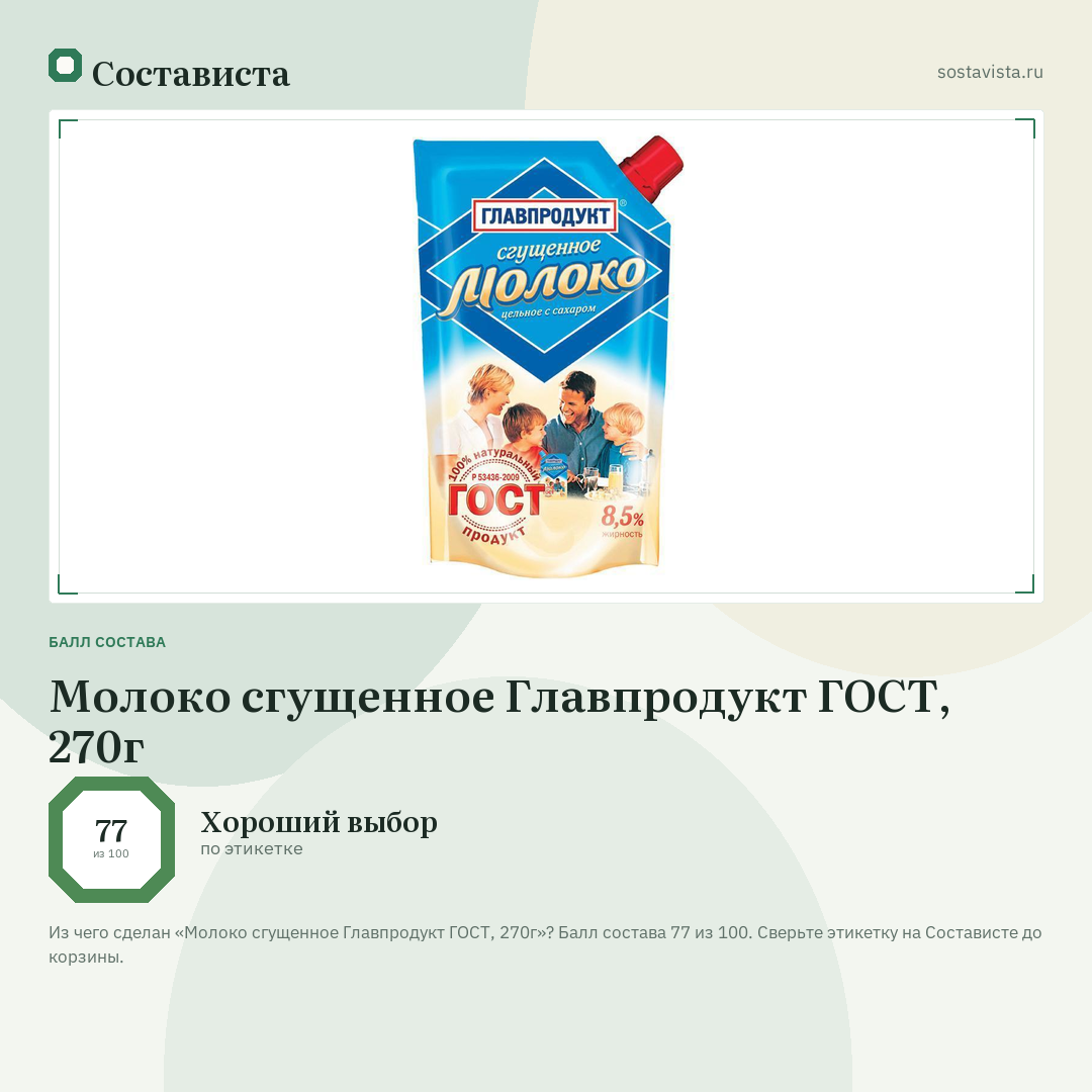 Молоко сгущенное Главпродукт ГОСТ, 270г: балл состава 77 из 100 — Состависта