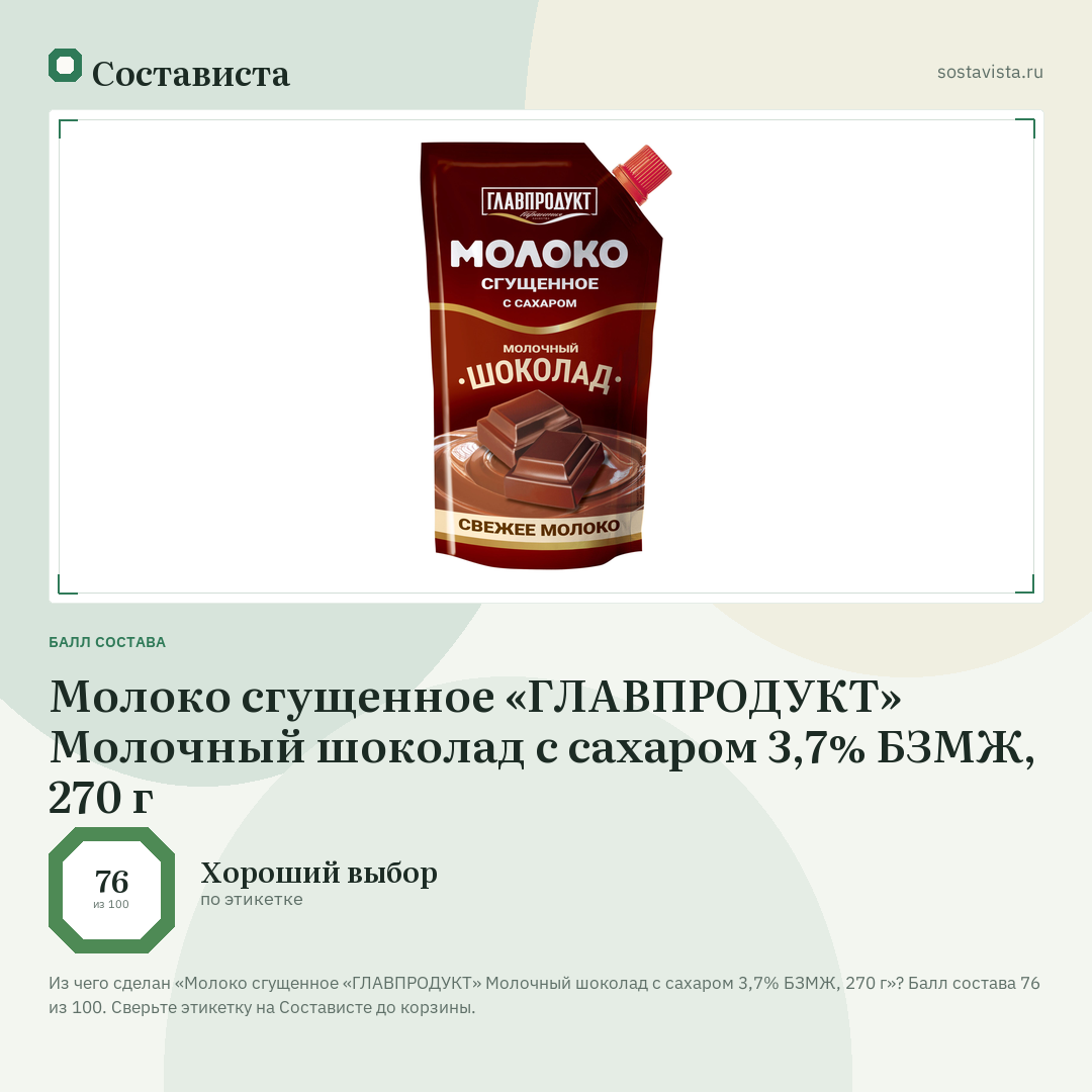 Молоко сгущенное «ГЛАВПРОДУКТ» Молочный шоколад с сахаром 3,7% БЗМЖ, 270 г: балл состава 76 из 100 — Состависта