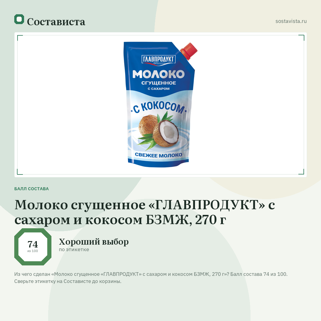 Молоко сгущенное «ГЛАВПРОДУКТ» с сахаром и кокосом БЗМЖ, 270 г: балл состава 74 из 100 — Состависта