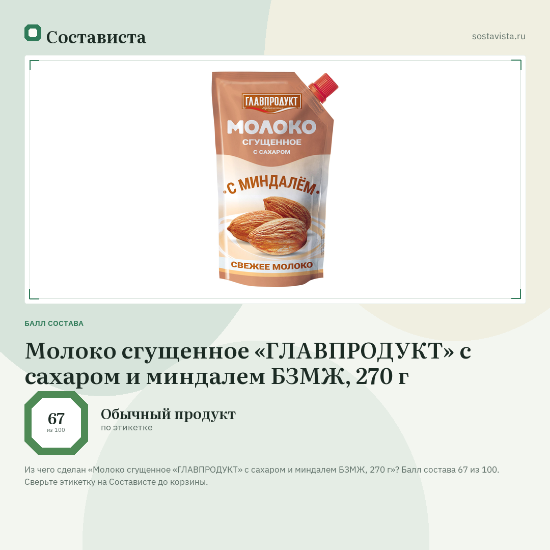 Молоко сгущенное «ГЛАВПРОДУКТ» с сахаром и миндалем БЗМЖ, 270 г: балл состава 67 из 100 — Состависта