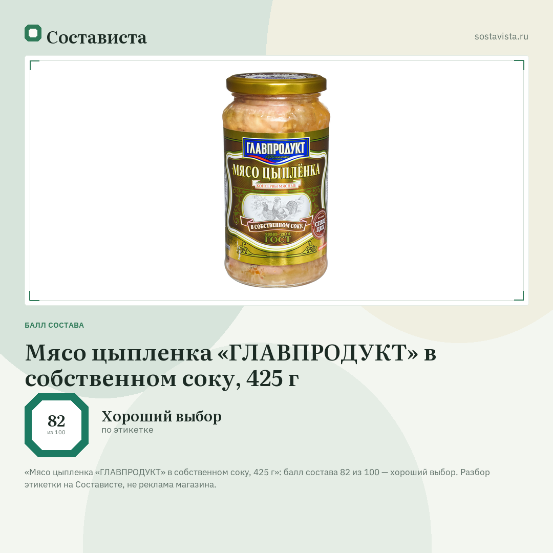 Мясо цыпленка «ГЛАВПРОДУКТ» в собственном соку, 425 г: балл состава 82 из 100 — Состависта