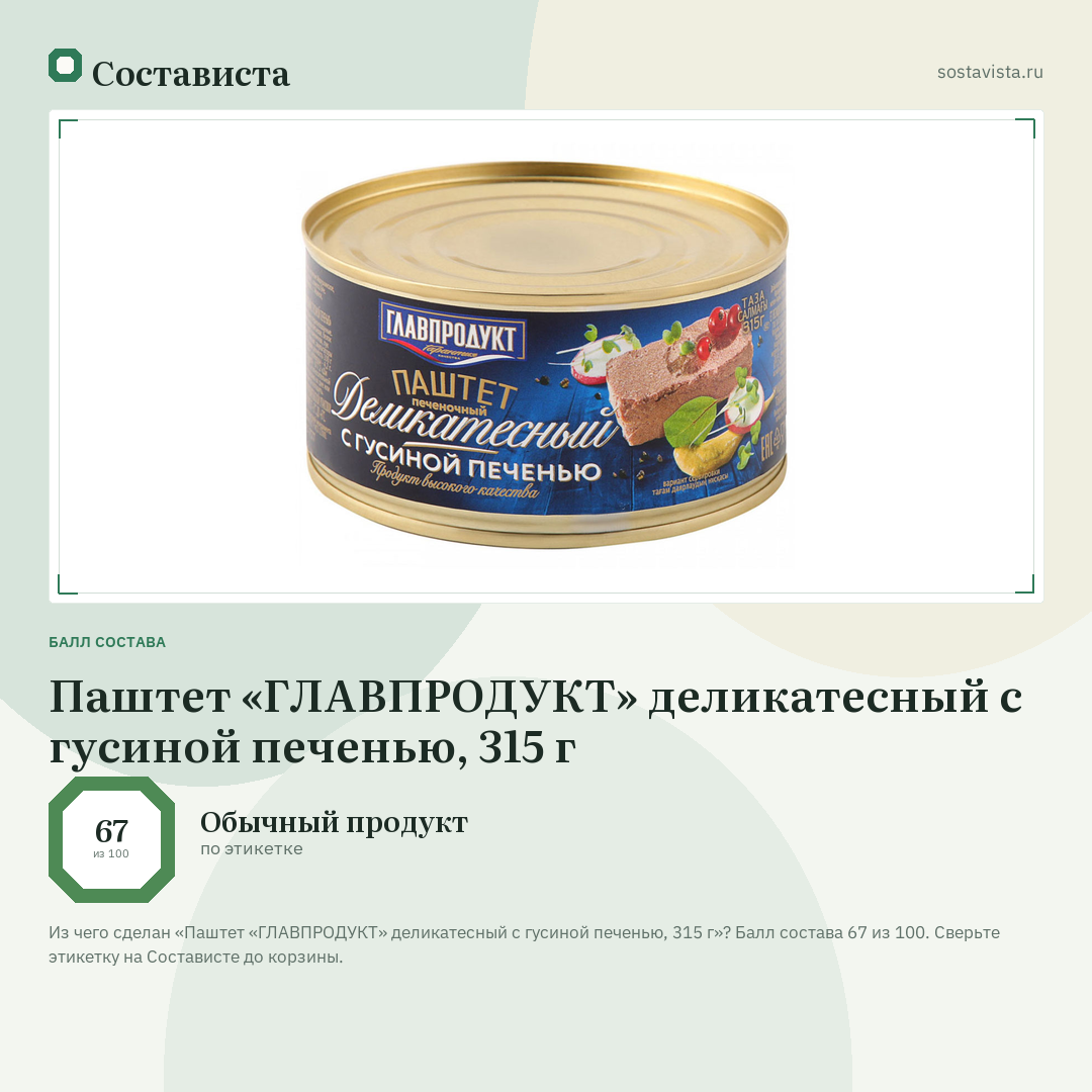 Паштет «ГЛАВПРОДУКТ» деликатесный с гусиной печенью, 315 г: балл состава 67 из 100 — Состависта