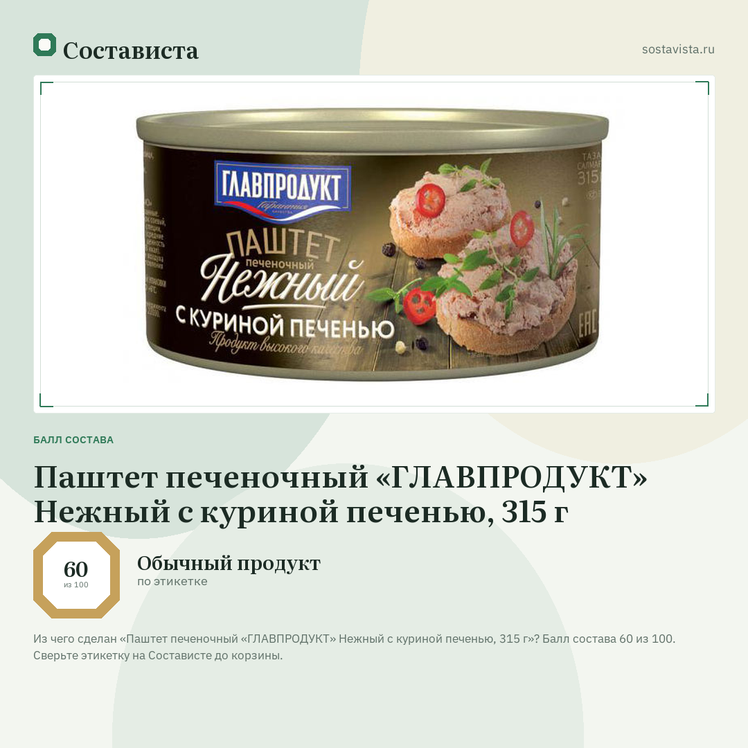 Паштет печеночный «ГЛАВПРОДУКТ» Нежный с куриной печенью, 315 г: балл состава 60 из 100 — Состависта