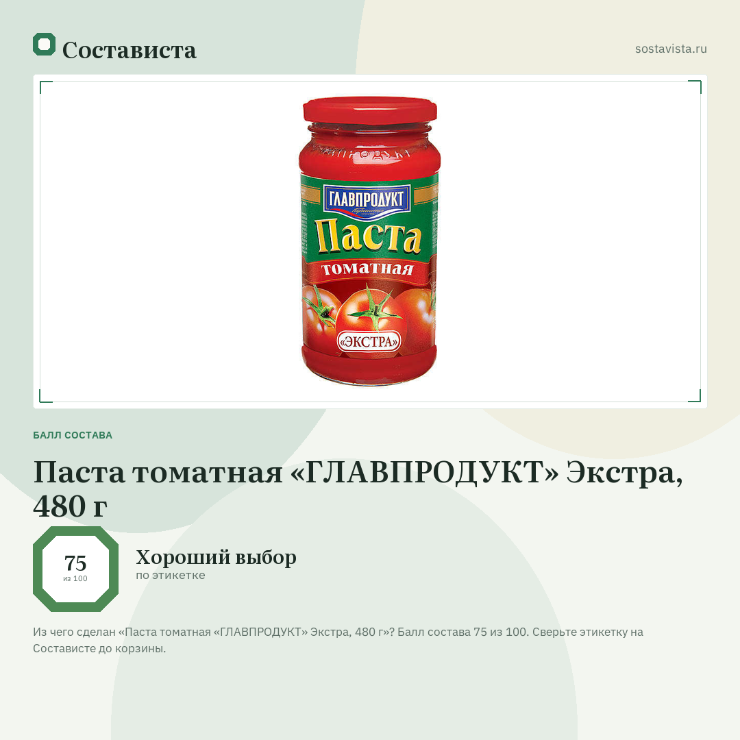 Паста томатная «ГЛАВПРОДУКТ» Экстра, 480 г: балл состава 75 из 100 — Состависта