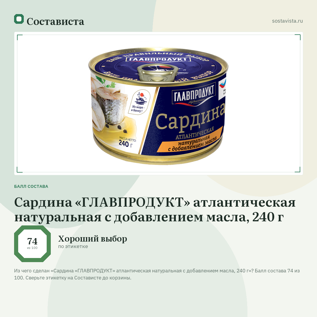 Сардина «ГЛАВПРОДУКТ» атлантическая натуральная с добавлением масла, 240 г: балл состава 74 из 100 — Состависта