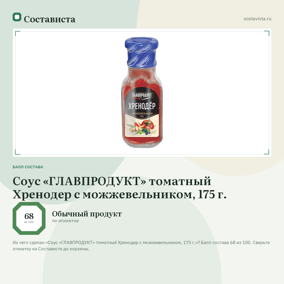Соус «ГЛАВПРОДУКТ» томатный Хренодер с можжевельником, 175 г.: балл состава 68 из 100 — Состависта