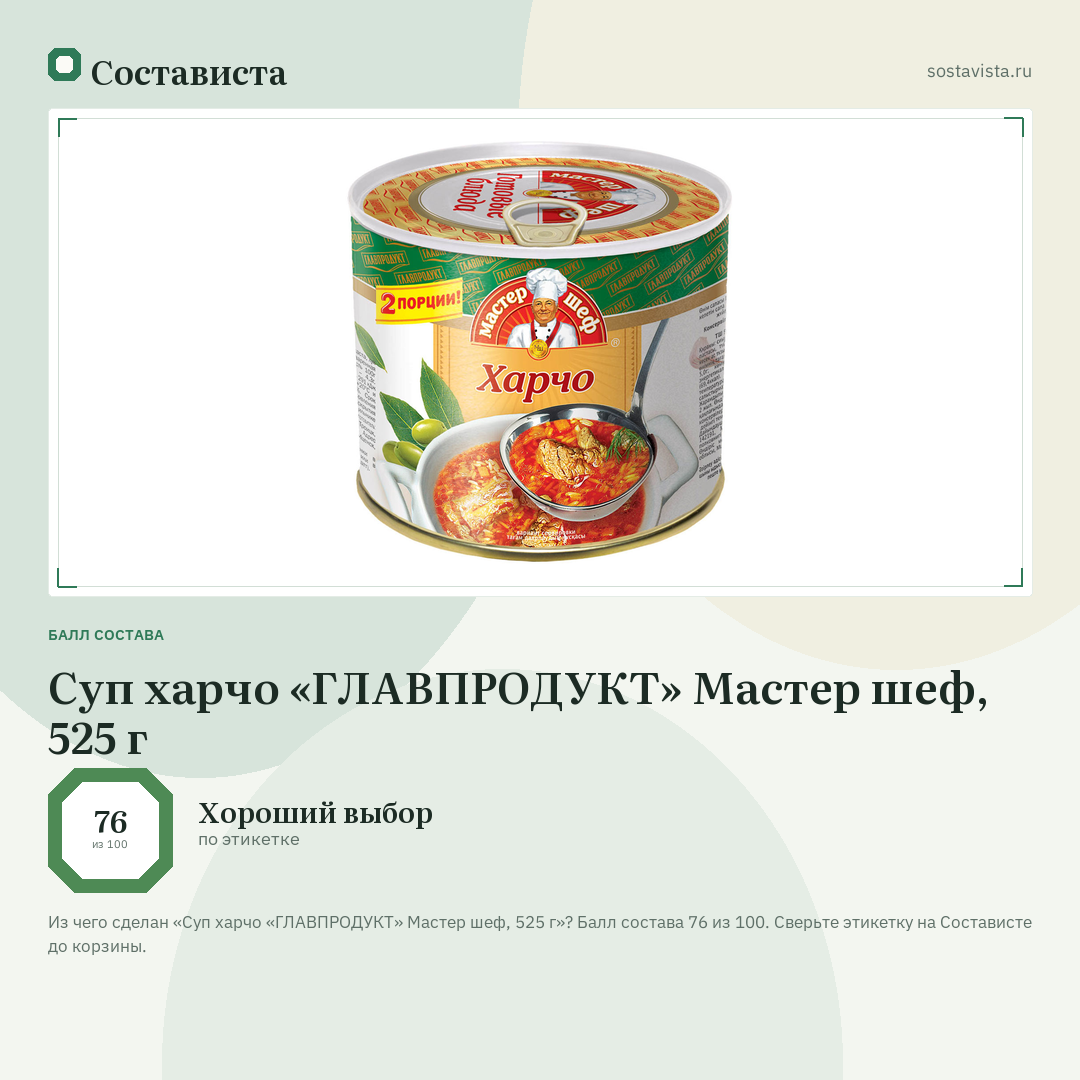 Суп харчо «ГЛАВПРОДУКТ» Мастер шеф, 525 г: балл состава 76 из 100 — Состависта